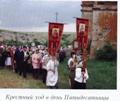 Крестный ход в престольный праздник храма в день Пятидесятницы, 2007г (иллюстрация из книги)