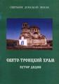 Книжка об истории Троицкого храма, которую можно купить в храме. Издана Ростовской патриархией в 2007г